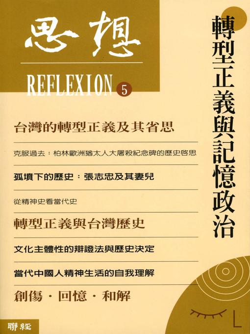 Title details for 轉型正義與記憶政治(思想5) by 思想編輯委員會 - Available